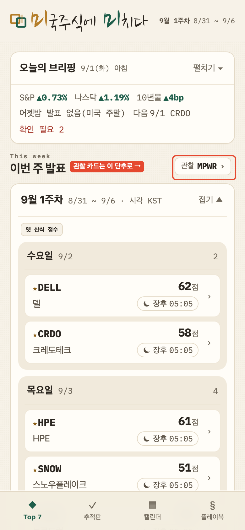 지금 — 관찰은 '이번 주 발표' 줄 오른쪽 작은 단추. 첫 화면은 아래로 내려 본다 (다시 그린 화면 · 실제와 다름)